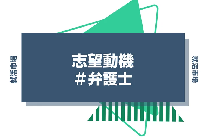 【例文あり】弁護士の志望動機の書き方とは？書く際のポイントや求められる人物像も解説